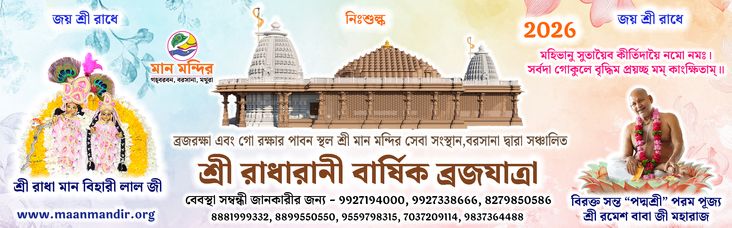 শ্রী রাধারাণী বার্ষিক ব্রজযাত্রা ২০২৬ নিবন্ধন